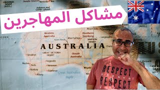 مشاكل المهاجرين الجدد في أستراليا 🇦🇺 🇦🇺