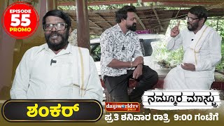 Promo : ನನ್ನೊಳಗಿನ ನಾನು ಖ್ಯಾತಿಯ \