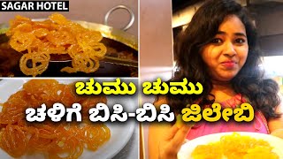 Pure Ghee Jalebi | Sagar Hotel Navrang Rajajinagar | ಸಾಗರ್ ಹೋಟೆಲ್, ನವರಂಗ್ ರಾಜಾಜಿನಗರ Vijay Karnataka