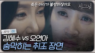 EP2-01 자기가 죽여놓고 불쌍하다고 웃는 미친 살인범😈 김혜수 vs 오연아 긴장감 넘치는 취조 현장 | 시그널