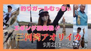 【釣りガール】むっちぃエギング初挑戦で初アオリイカ🦑トメさんは今年無双状態✨【愛知県三河湾】