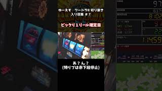 【ワードラⅡ切り抜き】ワードオブライツⅡ入り目集＃７【#ワードラⅡ】【#パチスロ】【u.s.】【ゆーえす】