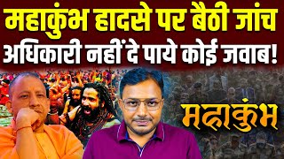 संसद में महाकुंभ पर हंगामा || आंकड़े क्यों छुपा रही सरकार? || Dr. Laxman Yadav