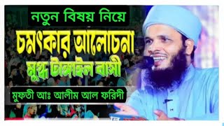 যে বয়ানে সারা বিশ্বে আলোড়ন সৃষ্টি করল। মুফতি আব্দুল আলীম আল ফরিদী abdul alim al  foride01725005589