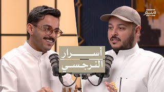 كيف تتعامل مع النرجسي | طُرق تدمير النرجسي! | بودكاست ميم