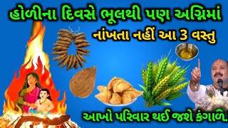 હોળીના દિવસે ભૂલથી પણ અગ્નિમાં ન નાખતા આ 5 વસ્તુ | gujarati story video #holi #holispecial