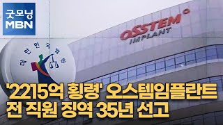 '2215억 횡령' 오스템임플란트 전 직원 징역 35년 선고 [굿모닝 MBN]