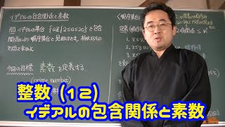 はじめての可換環：整数 (12) イデアルの包含関係と素数