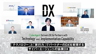 『テクノロジー』と『実行力』でパートナーのDXを実現する サイバーエージェントの協業DX