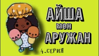 АЙША МЕН АРУЖАН | 4-СЕРИЯ