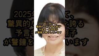 知らないとやばい。松原照子が警告する2025年、日本を襲う脅威の真相とは  ？予告編【 都市伝説 予言 予知能力 ミステリー 】 #shorts