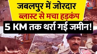 Jabalpur में कबाड़खाने में हुआ भीषण Blast, ऐसी हिली धरती की थर्रा गई जमीन | MP News | Aaj Tak