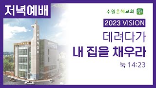 수원은혜교회 2023.03.12 주일 저녁예배 박기만 목사