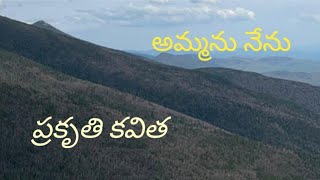 ప్రకృతి కవిత 🌿 | అమ్మను నేను | The Earth | Nature Poetry