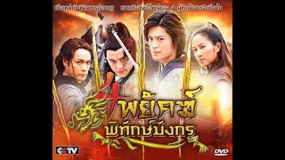 4 พยัคฆ์พิทักษ์มังกร - ตอนที่ 13