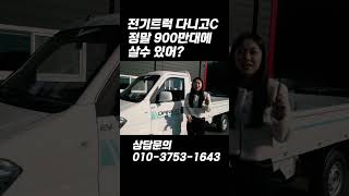 전기트럭 다니고C 900만원대 살수있어#shorts