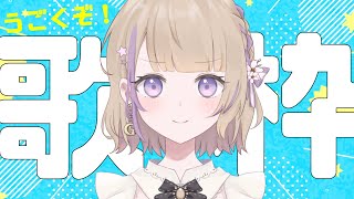 【歌枠】こいつ…動くぞ…！歌枠！！【佐倉ゆかり】