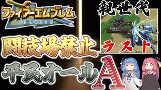 【FE聖戦の系譜】闘技場禁止で平民オールA✨5章　19ターンでクリア！シグルドパパの爆買いタイム