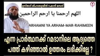 റമദാനിലെ ആദ്യ പത്തിലെ പ്രാർത്ഥനക്ക് 10 കഴിഞ്ഞാൽ പ്രാധാന്യമുണ്ടോ ? ശിഹാബുദ്ദീൻ റഹ്മാനി മമ്പാട്