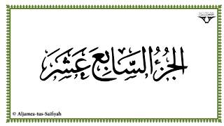 Juz 17 - Al-Mushaf al-Murattal