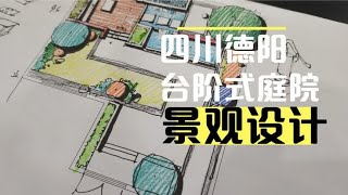 四川德阳的台阶式现代别墅庭院景观规划设计方案分享