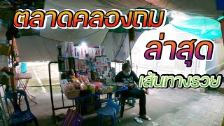 ตลาดคลองถม วรจักร | บรรยากาศล่าสุด | เส้นทางรวย รับของถูกมาขายต้อง ตลาดคลองถม