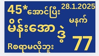 28.1.2025အတွက် {45*ညီကို -နှစ်သီးစားအောင်ပြီး formula အရ မိန်းအော+အပူး ရဲရဲသာထိုး}#2d