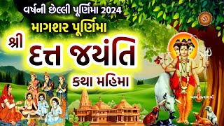 આજે માગશર પૂર્ણિમા / દત્ત જયંતિ સાંભળો કથા મહિમા | Magashar Purnima 2024 / Dattatreya Jayanti 2024