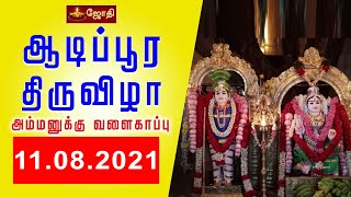 நெல்லை | தங்கம்மன் | தளவாய் சுவாமி கோவில் ஆடிப்பூர திருவிழா |  அம்மனுக்கு வளைகாப்பு | JOTHI