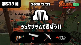 【スプラトゥーン3】サーモンランをする枠。　(初見様大歓迎)