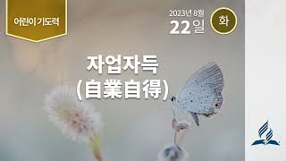 [8월 22일 화요일 어린이기도력] 자업자득(自業自得)