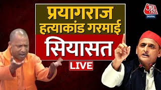 🔴LIVE TV: माफिया को मिट्टी में मिला देंगे- CM Yogi | BJP | UP Police | Atique Ahmed | Akhilesh Yadav