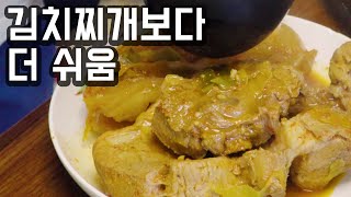 김치찌개보다 더 쉬운 김치찜 만들기