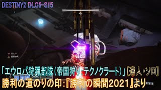 【DESTINY2 DLC5-S15】勝利の道のり「エウロパ狩猟部隊（帝国狩り：テクノクラート）」／『勝利の瞬間2021』より：ハンター