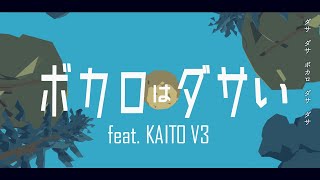 〖KAITO V3〗 Vocaloids are Lame · ボカロはダサい 〖VOCALOIDカバー〗