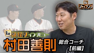 【超ジャイアンツ】村田善則 総合コーチ「前編」【超深掘りインタビュー】