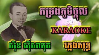 កម្រងភូមិថ្កុល ( ភ្លេងសុទ្ធ ) Karaoke Sing Alone