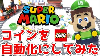 Coin automation【コイン自動化でガッポリ稼げる？】レゴスーパーマリオ レゴ ルイージ 71387  71391 71389 /  lego Luigi Mario Two Player