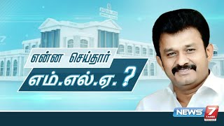 என்ன செய்தார் MLA?? | சட்டமன்ற உறுப்பினர் டி.ராமச்சந்திரன் | 17.06.2023