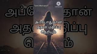 பிறர் உங்களை புறக்கணிப்பதை கண்டு மனம் தளராதீர்கள்(Tamil Motivation/shorts status vedio)