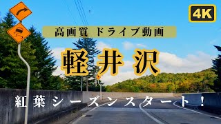 【車載動画 4K】紅葉スタートの軽井沢はどんな感じ？｜#信州観光ドライブトーク