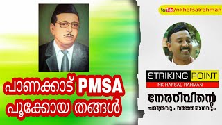 Panakkad PMSA Pookkoya Thangal | പാണക്കാട് പൂക്കോയതങ്ങൾ NK Hafsal Rahman I 9961464647 STRIKING POlNT