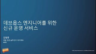 데브옵스 엔지니어를 위한 신규 운영 서비스 - 김필중, AWS 솔루션즈 아키텍트, 김현민, AWS Community Hero:: AWS re:Invent re:Cap