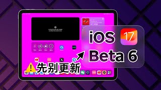 iOS 17 Beta 6 发布了！有一个严重的问题……