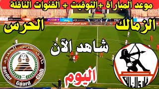 موعد مباراة الزمالك وحرس الحدود اليوم والقنوات الناقلة في الجوله الثامنة من الدوري المصري 2024