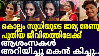 പുതിയ ജീവിതത്തിൽ അമ്മയ്ക്ക് ആശംസകൾ അറിയിച്ചു മകൻ കിച്ചു.. Renuka sudhi latest news