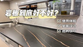 装修干货|岩板究竟好不好用？入住2年真实感受\u0026设计要点