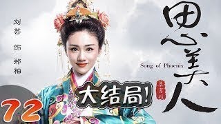 新 | 思美人 Song of Phoenix 大结局 第72集——屈原拒白起好意 投江辞世（马 | 2017