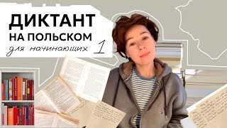 Диктант на польском для начинающих! Dyktando po polsku A1.