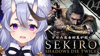 【 SEKIRO┆隻狼  】＃04 完全初見、2か月ぶりに復帰した鬼の腕前は…【 竜胆 尊┆にじさんじ 】